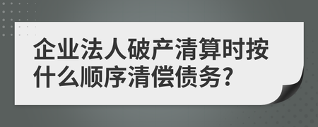 企業(yè)法人破產(chǎn)清算時(shí)債務(wù)清償?shù)姆ǘ樞?>
</a>
<div   id=